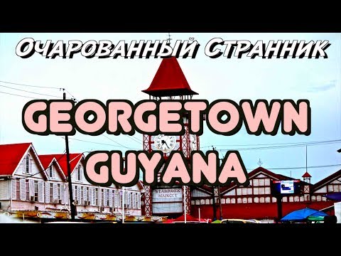 Очарованный Странник #91 / Джорджтаун, Гайана / Georgetown, Guyana