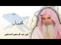 سورة  محمد  | بصوت القارئ الشيخ  على عبد الرحمن الحذيفى