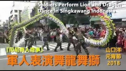 印尼軍人表演舞龍舞獅『印尼奇人奇事』山口洋元宵節2018｜Soldiers Perform Lion and Dragon Dance in Singkawang Indonesia｜Unique