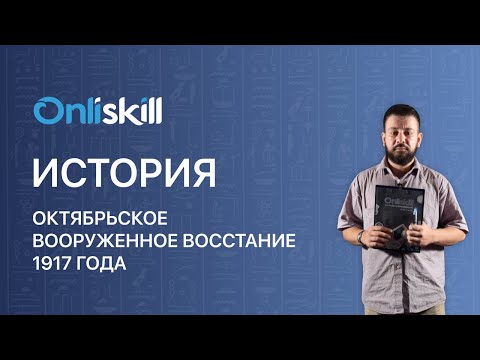 ИСТОРИЯ: Октябрьское вооруженное восстание 1917 года