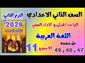 حل كتاب التقييمات صفحه 47 و 48 و 49 عربي تانيه اعدادي الاسبوع الحادي عشر للصف الثاني الاعدادي الواجب
