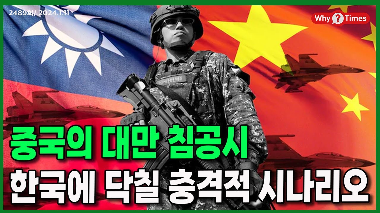 정세분석] 중국의 대만 침공시 한국에 닥칠 충격적 시나리오
