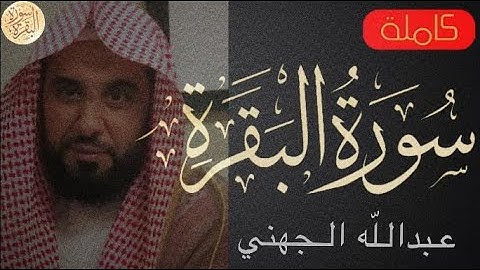 سورة البقرة كاملة عبدالله الجهني - Sourat al baqara Abdullah Al-Juhani