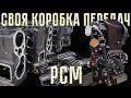 ТЕПЕРЬ СВОЯ КОРОБКА ПЕРЕДАЧ: РСМ!