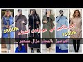 الجديد في ملابس النساء خريف شتاء 2026 موديلات أنيقة ومتميزة والتوصيل بالمجان لجميع المدن 