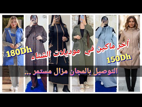 الجديد في ملابس النساء خريف شتاء 2026 موديلات أنيقة ومتميزة والتوصيل بالمجان لجميع المدن 