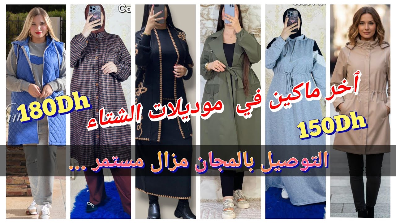 💥💥الجديد في ملابس النساء🌸🌸 خريف شتاء 2026 موديلات أنيقة ومتميزة والتوصيل بالمجان لجميع المدن   
