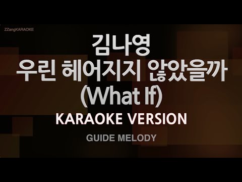 [짱가라오케/노래방] 김나영(Kim Na <strong>Young</strong>)-우린 헤어지지 않았을까 (<strong>What</strong> If) (Melody) [ZZang KARAOKE]