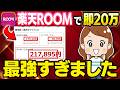 【2026年最新】楽天ROOMならコピペで売上20万が目指せる!スマホでできるAI活用で生活を安定させる在宅ワーク副業を初心者向け解説!【ChatGPT】【フリーランス】