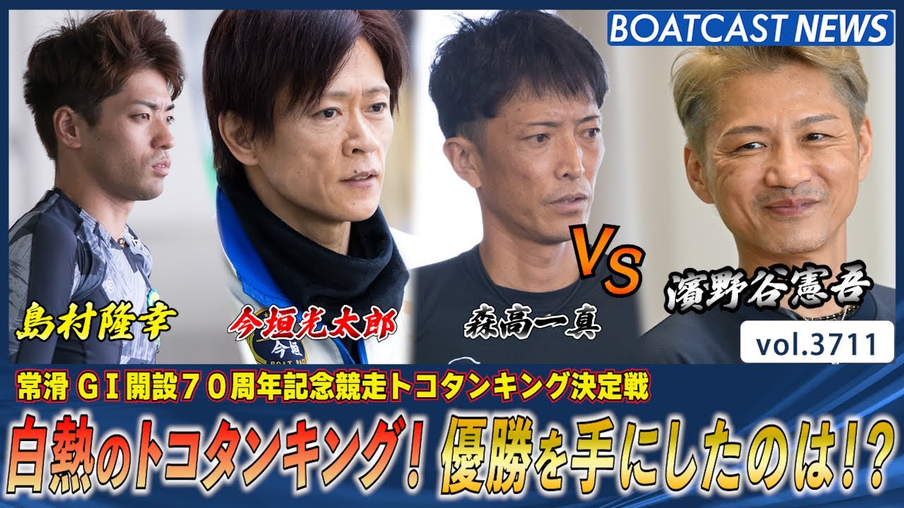 2023トコタンキング決定戦】優勝は濱野谷憲吾選手。賞金ランク7位に