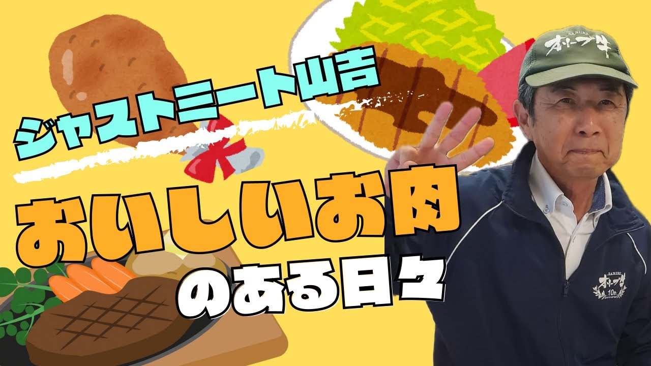 第1回「ジャストミート山吉・お肉のある日々」