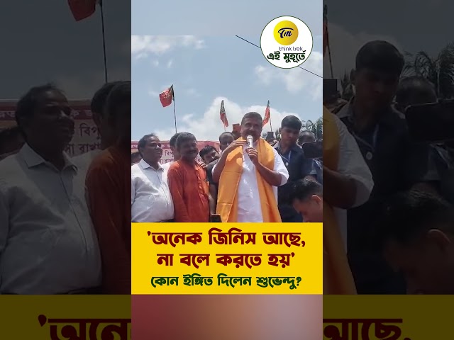 'অনেক জিনিস আছে, না বলে করতে হয়' কোন ইঙ্গিত দিলেন শুভেন্দু?
