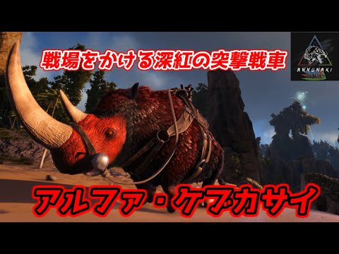 血に染まる深紅の豪角 突撃戦車 アルファ ケブカサイ をテイム Annunaki Genesis Ark Survival Evolved Ark The Center Youtube