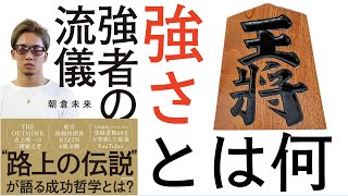 【13分で解説】強者の流儀｜朝倉未来。2020年、世間が最も注目している男の本。