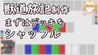 【 #ゲーム制作 】カードゲームの初歩の初歩。試合を始める前にデッキをシャッフル！【 #ケモノVtuber 】