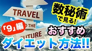 【占い】遠くに理想を掲げよ！？数秘術で見る！おすすめダイエット方法！！【｢9｣の人編】