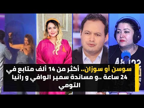 سوسن أو سوزان أكثر من 14 ألف متابع في 24 ساعة و مساندة سمير الوافي و رانيا التومي