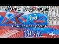 День Победы в Санкт - Петербурге 9 Мая 2023 года.