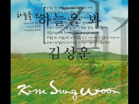 김성운1집 수록곡   하늘을봐