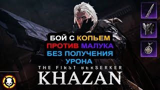The First Berserker Khazan: Бой с КОПЬЕМ против МАЛУКА без получения урона | MALUCA Spear No DMG