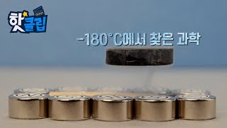 초전도체란 무엇일까? [핫클립] / YTN 사이언스