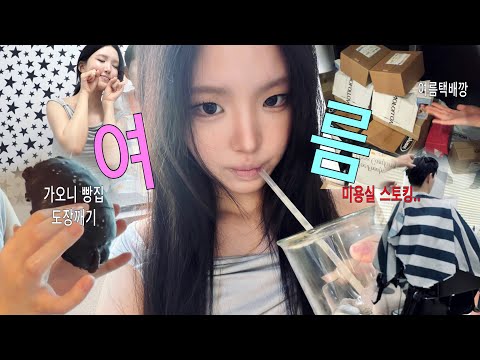 내가 기다려 온 여름. 이거잔슴ㅇㅇ