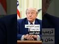 مسؤول أمريكي: ترمب قال لنتنياهو إن الصفقة مع إيران رائعة وحان الوقت لإنهاء الحرب
