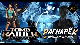 Tomb Raider Underworld 20 ➤ Ragnarok & Amelia Croft (Final) screenshot 1