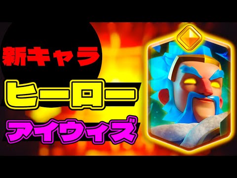 [Clash Royale] Trying out the Hero Ice Wizard
