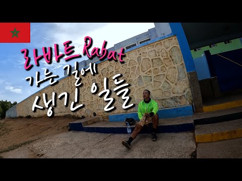 🇲🇦모로코(Morocco) 수도 라바트(Rabat)로 가는 길에 생긴 일들【자전거 세계여행 19】