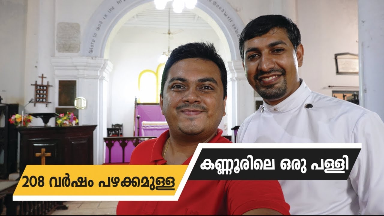 208 വർഷം പഴക്കമുള്ള ബ്രിട്ടീഷുകാർ പണിത കണ്ണൂരിലെ ഒരു പള്ളി - CSI English Church Kannur