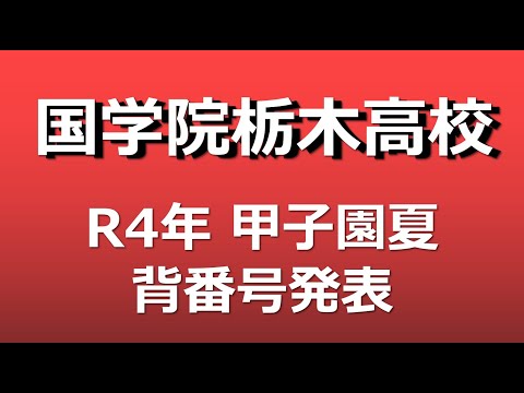 国学院栃木高校  甲子園メンバー発表（2022年夏）