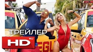 Спасатели Малибу - Русский Трейлер 2 (2017) Спасатели Малибу - Русский Трейлер 2 (2017)