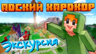 Адский Хардкор: СПЕЦВЫПУСК - Экскурсия! (и скачивание карты)