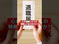 心が退職した人の特徴は？【精神科医が回答】