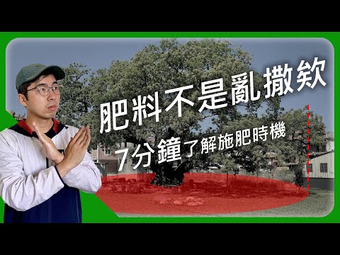 什麼時候該施肥？肥料施哪？花7分鐘了解一下 | 宅栽 |