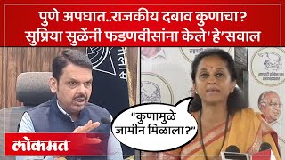 पुणे अपघात प्रकरणी Supriya Sule यांनी फडणवीसांना केले हे सवाल Pune Porsche Crash | SP4