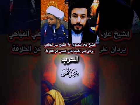 الرد على قضية تنازل الامام الحسن جل جلاله عن الخلافة لمعاوية لعنه الله بنات الزهراء النبراس