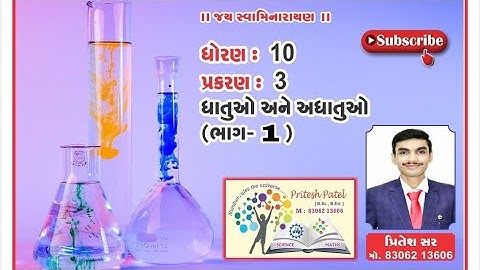 STD:10 Science CH:3 ધાતુઓ અને અધાતુઓ ભાગ:1 NCERT (GUJARATI MEDIUM)