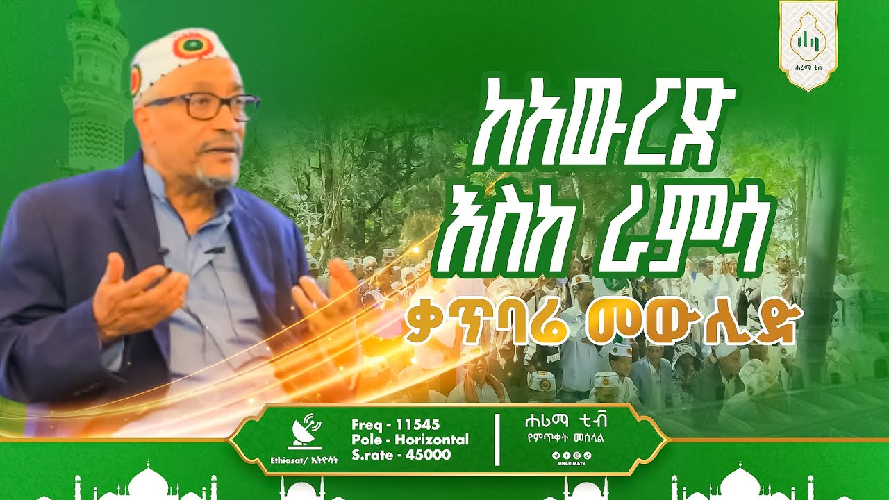 ከ አውራድ እስከ ራምሳ || የ2017 የቃጥባሬ መውሊድ ድባብ||