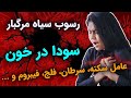 ۱۰ نسخه حذف رسوب سیاه مرگبار از خون سودا عامل سکته سرطان فلج فیبروم و 