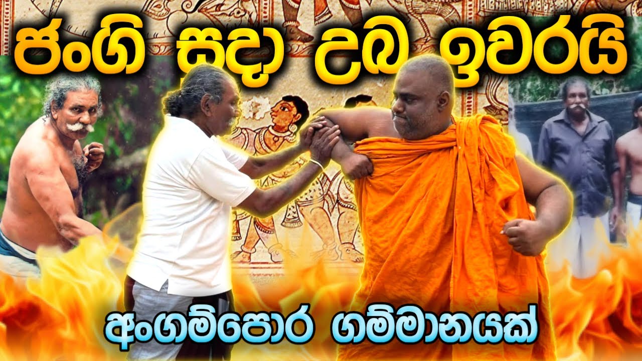 ජංගි සුදා මම මේක නතර කරන්නේ තෝ ඔස්ට්‍රේලියාවටම පටවලා !