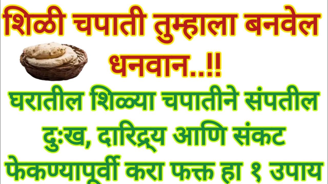 शिळी चपाती तुम्हाला बनवेल धनवान | संपतील सर्व दुःख संकट आणि दारिद्र्य#marathi#swami