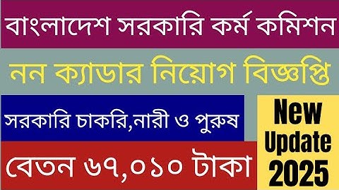 বাংলাদেশ সরকারি কর্ম কমিশন নন–ক্যাডার নিয়োগ বিজ্ঞপ্তি ২০২৫ | BPSC Non Cadre Job Circular