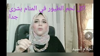 هل اكل لحم الطيور في المنام بشرى برزق ؟!!