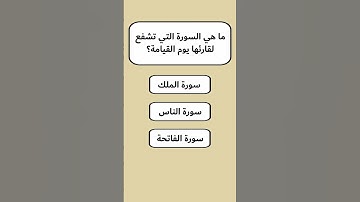ما هي السورة التي تشفع لقارئها يوم القيامة؟