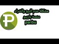 مشكلة عدم الشراء والبيع في باريبو Paripu مشكلة عدم الشراء والبيع في باريبو Paripu