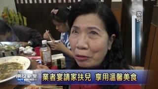 南投新聞-草屯福田快炒宴請家扶受助家庭