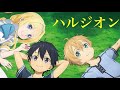 【MAD】ソードアート・オンライン&times;ハルジオン