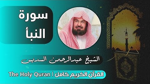 78 سورة النبأ | عبدالرحمن السديس